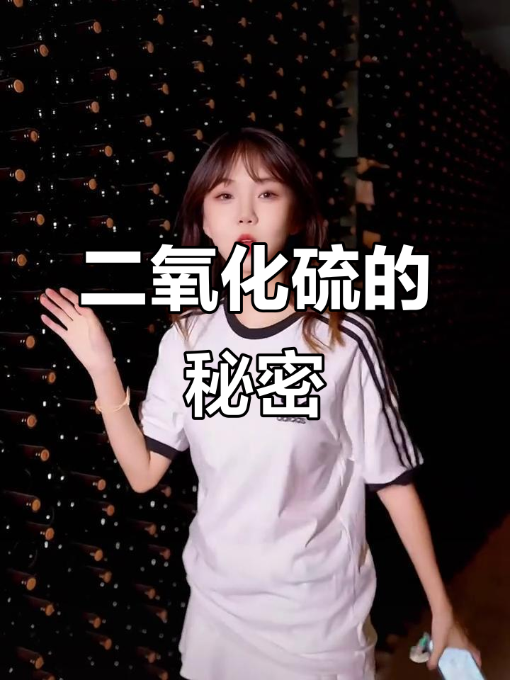 葡萄酒中的二氧化硫到底有什么作用？原来是为了保鲜！