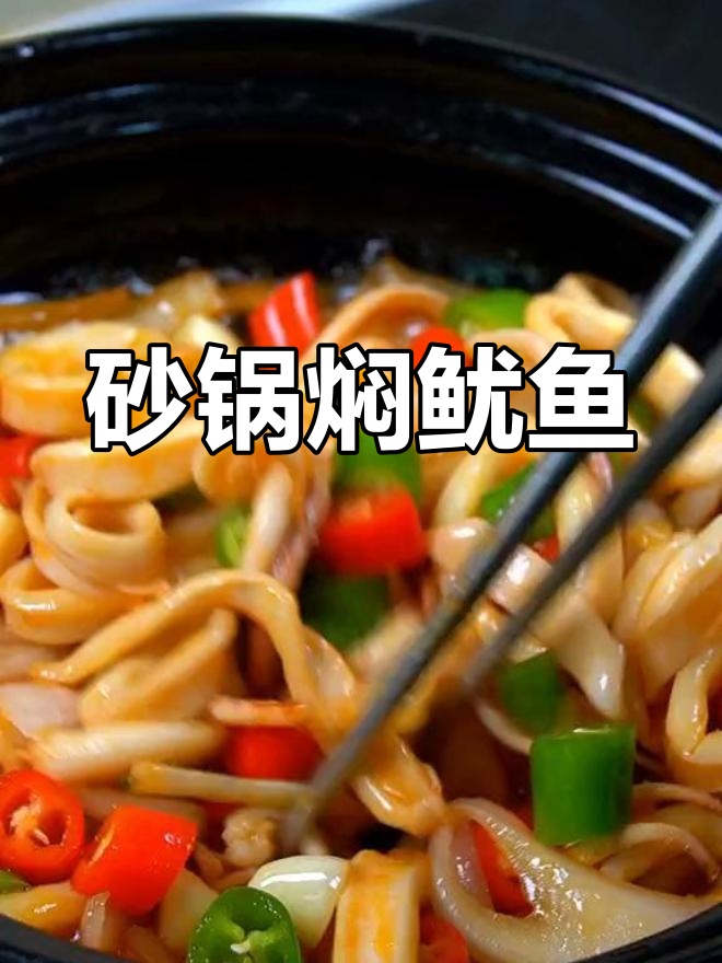 砂锅鱿鱼,简单又美味,鲜嫩入味轻松搞定