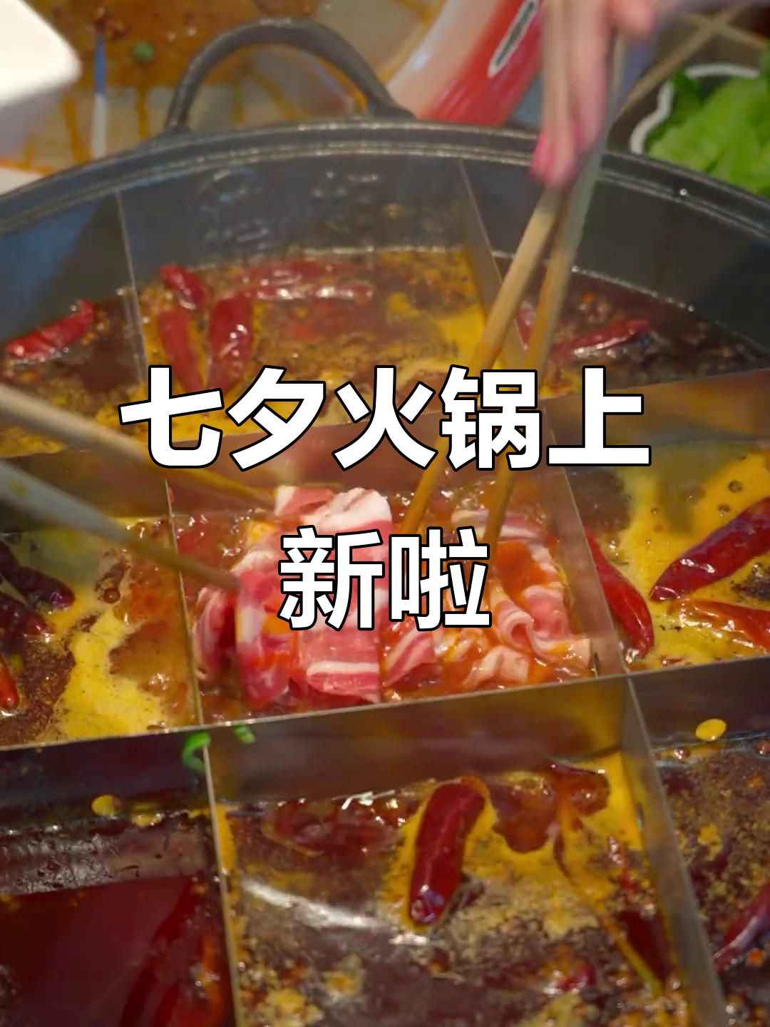 七夕火锅新菜品大揭秘,扬州鸿姐老火锅带你解锁更多美味