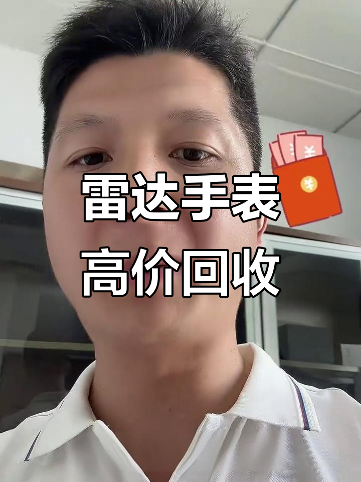 苏州昆山雷达手表回收,陶瓷银钻系列价格暴涨