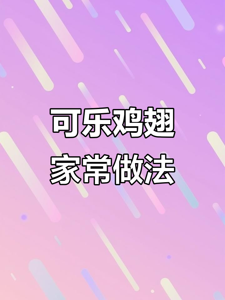 家庭可乐鸡翅,腌制入味,孩子最爱拌饭吃!