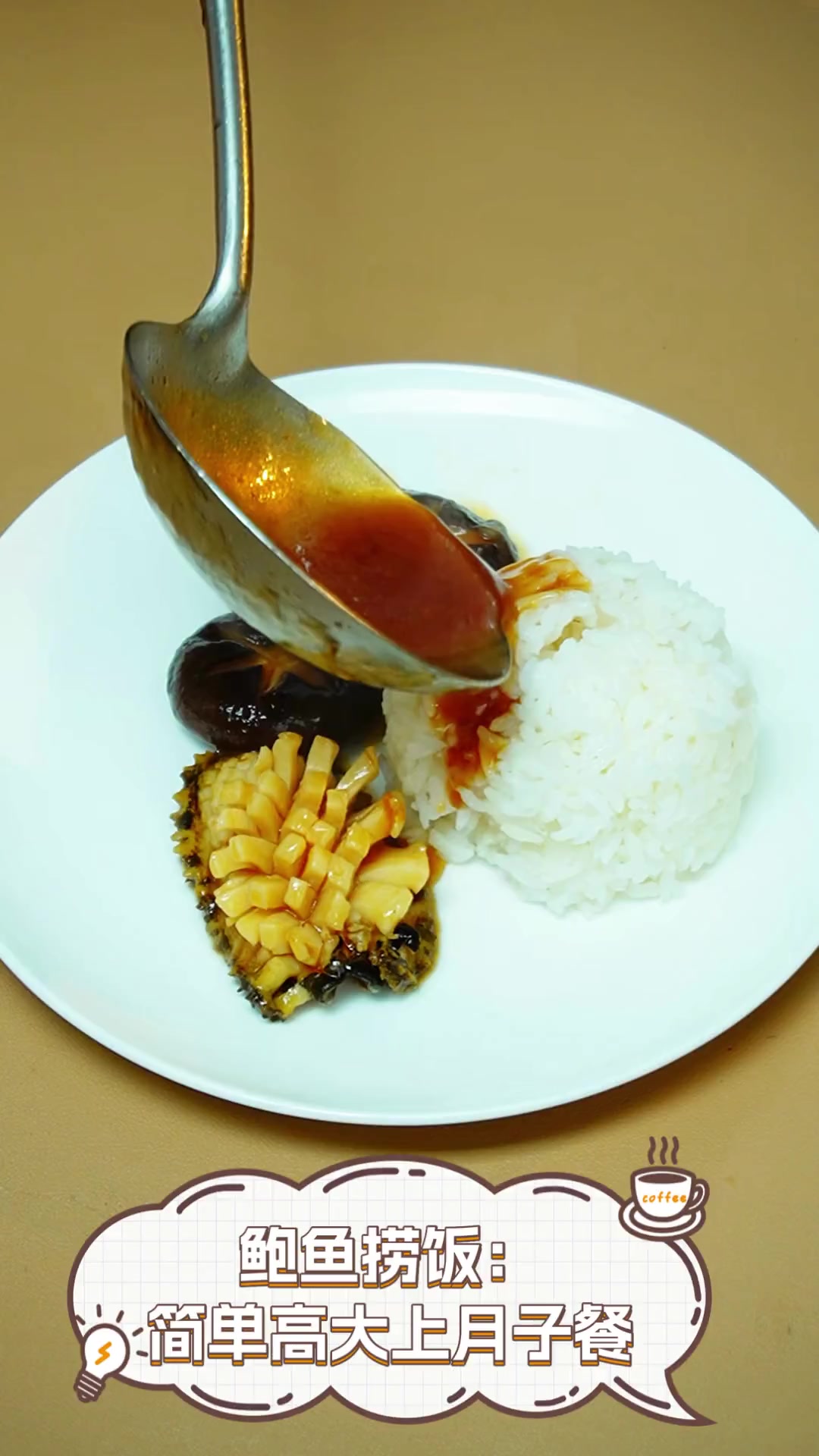 鲍鱼捞饭:简单高大上月子餐