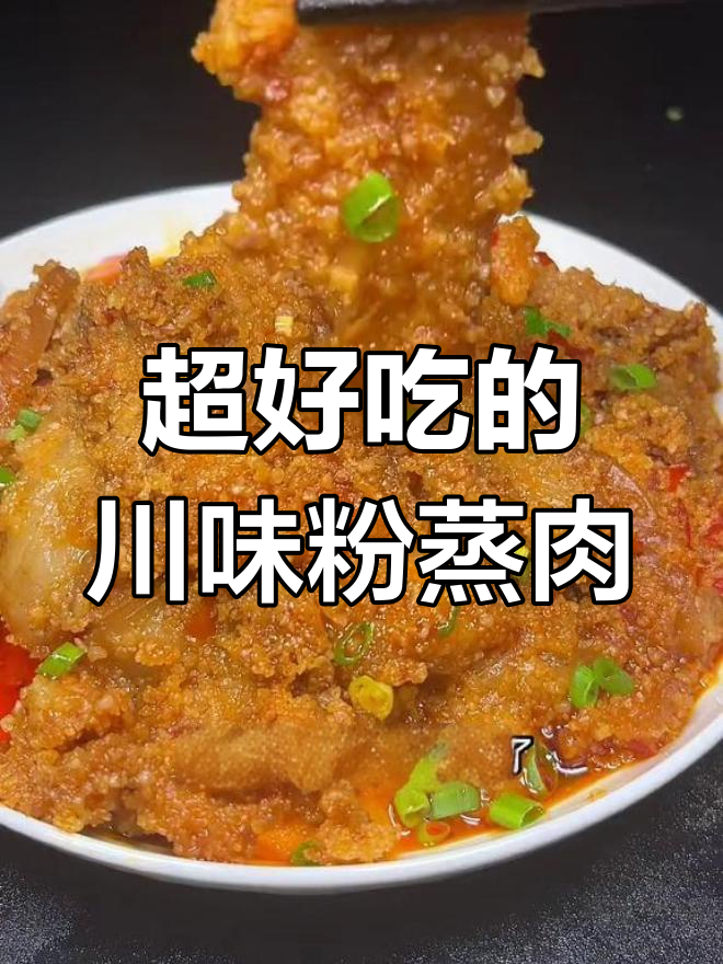 川味粉蒸肉,做法超简单,软糯耙香又诱人
