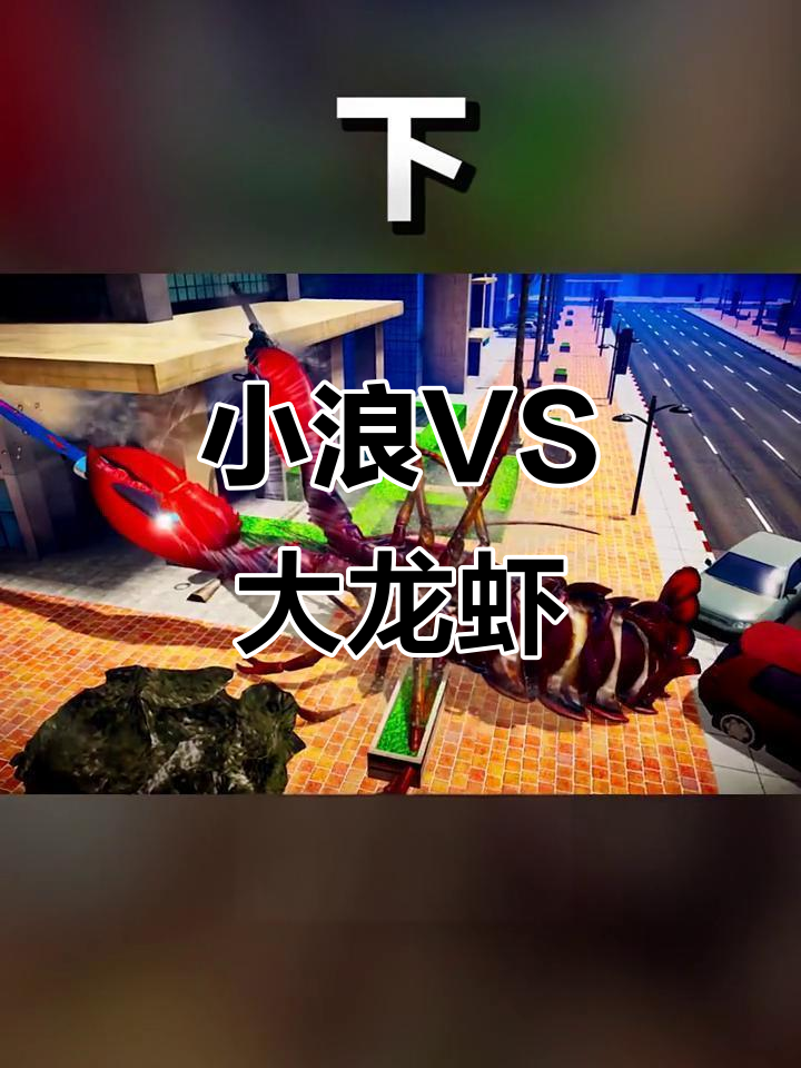 螃蟹大战:小浪挑战大龙虾,乱刀削子弹惊险对决