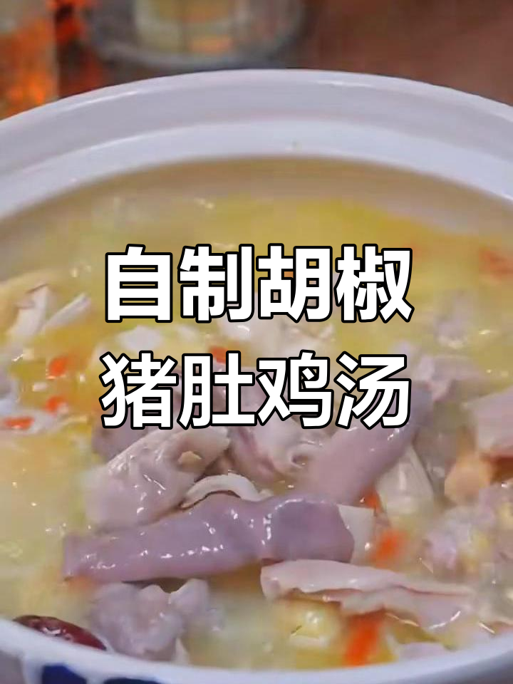 轻松在家做胡椒猪肚鸡,营养又美味