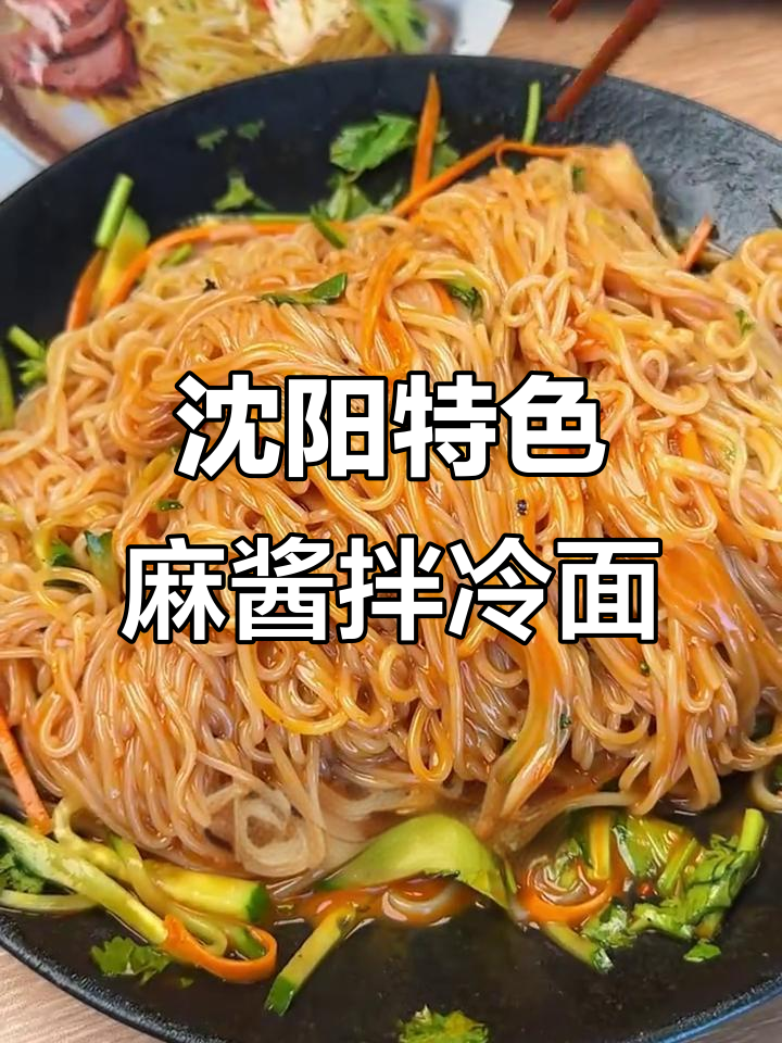 沈阳麻酱拌冷面,酸甜麻辣让你夏天开胃满分
