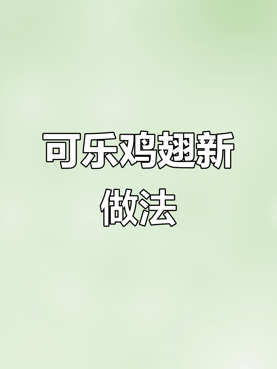 空气炸锅做可乐鸡翅,外脆内嫩,隔壁小孩都忍不住流口水!