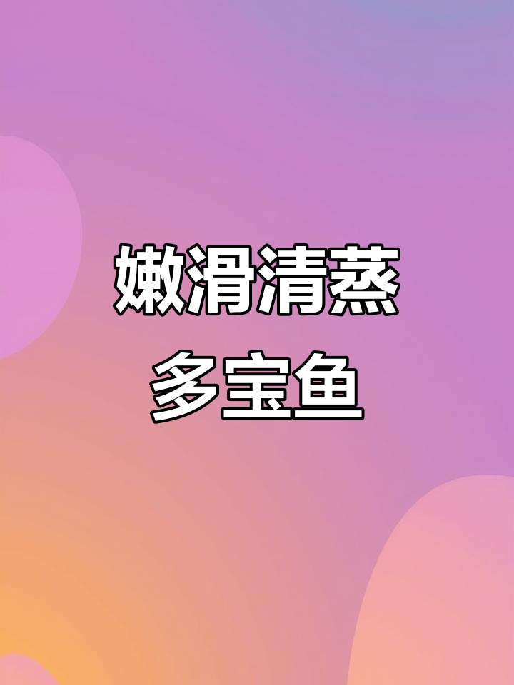 清蒸多宝鱼,鲜嫩美味,做法超简单