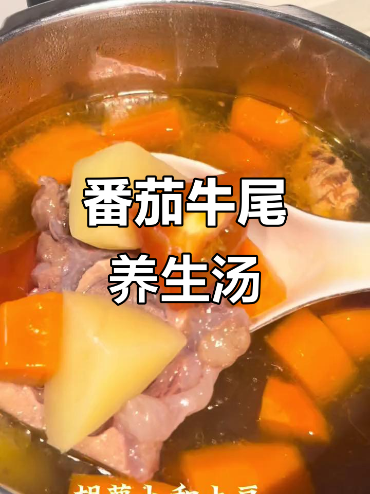 牛尾汤搭配土豆胡萝卜,营养满分又美味