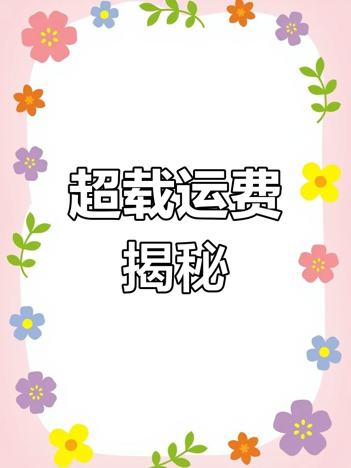 4.8吨香菜超重,高速费760元,跨越千里运送