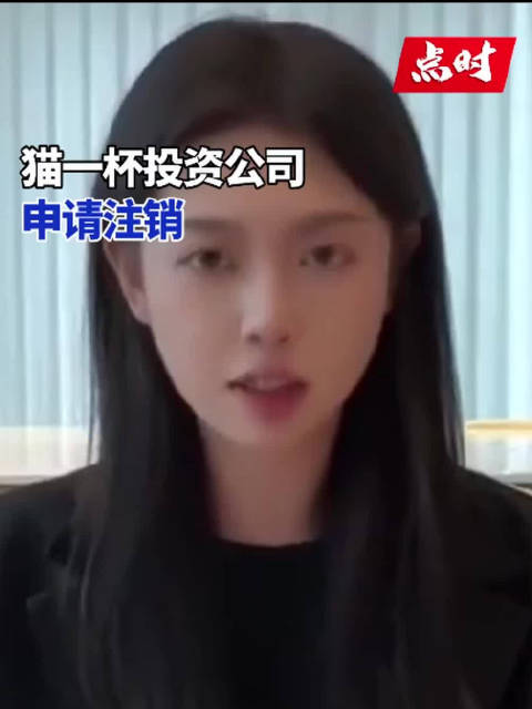 「猫一杯投资公司申请注销」网红猫一杯关联公司申请注销 公开信息显示,近日,广州凡几网络科技