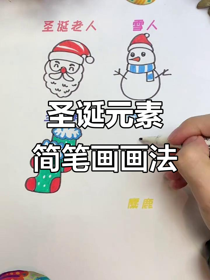 圣诞节元素简笔画,轻松学会这些可爱图案