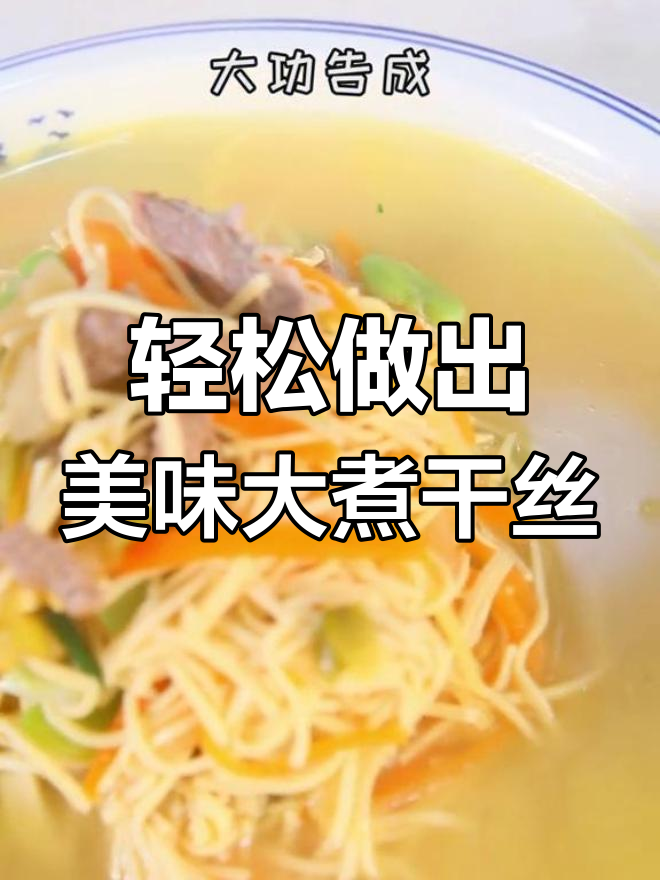 大煮干丝的细腻做法,掌握这些技巧