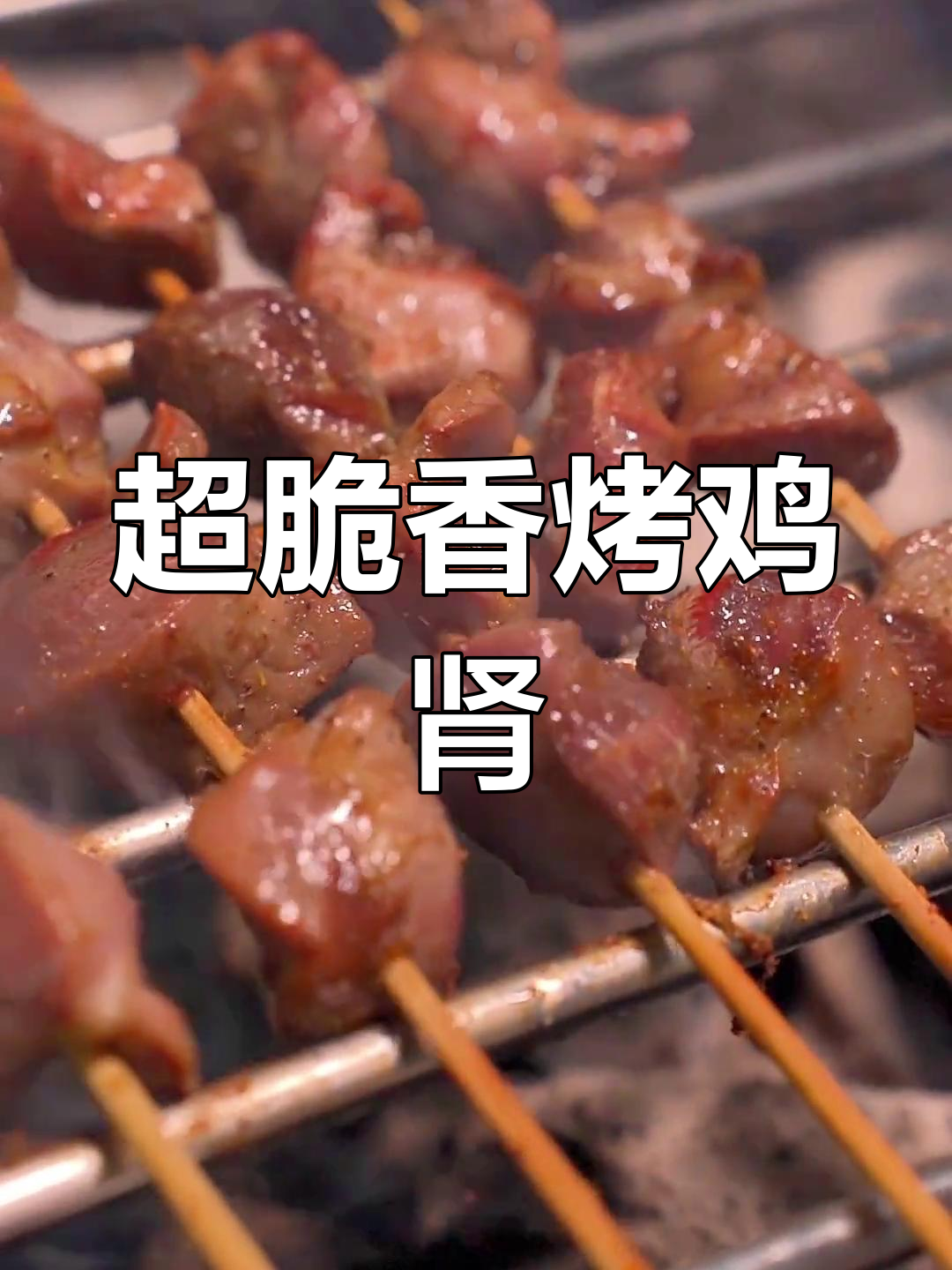 三年研究,完美烤鸡肾技巧