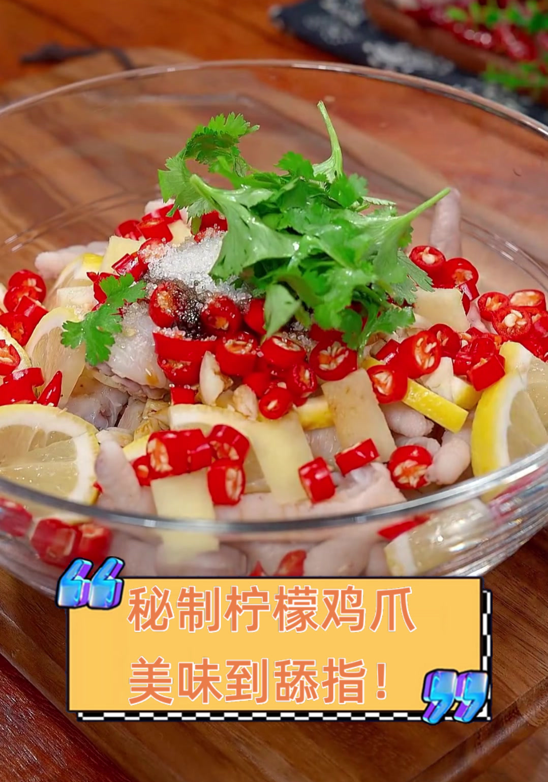 秘制柠檬鸡爪,美味到舔指!