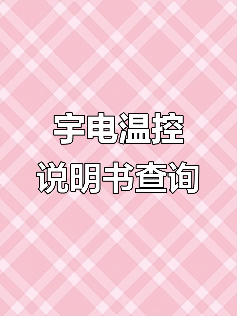 宇电温控表说明书轻松获取,扫码查看电子版