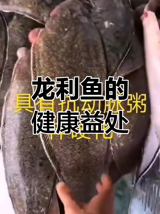 龙利鱼的营养价值与功效,适用人群及食用方法
