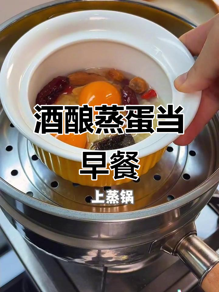 每天早餐一碗醪糟蒸蛋,营养又健康,小脸红扑扑的