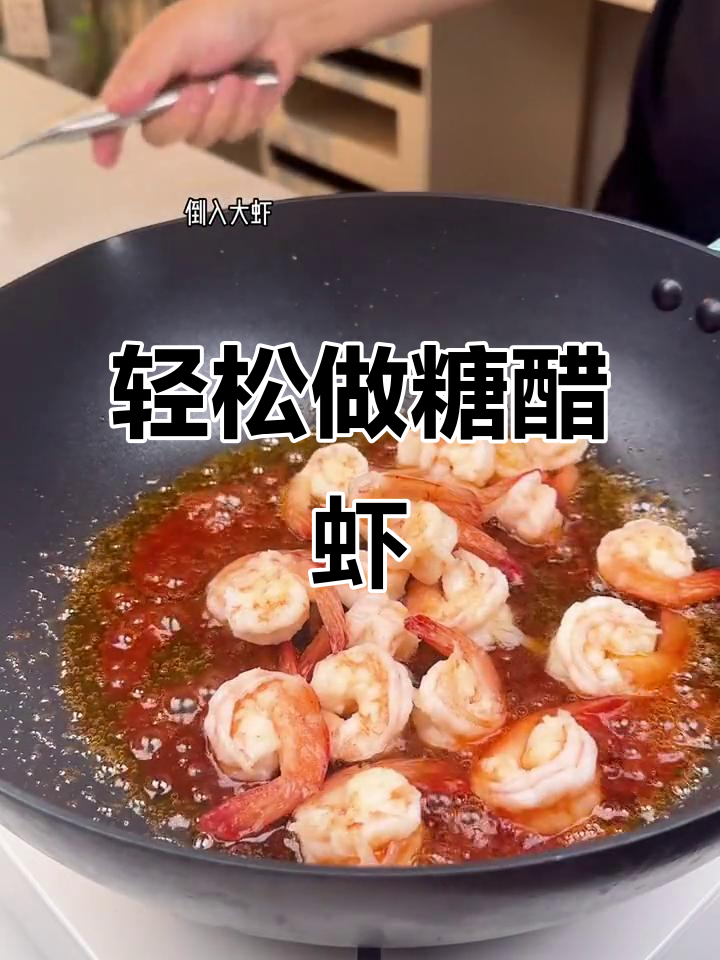 外焦里嫩的糖醋虾,做法超简单,一口接一口停不下来
