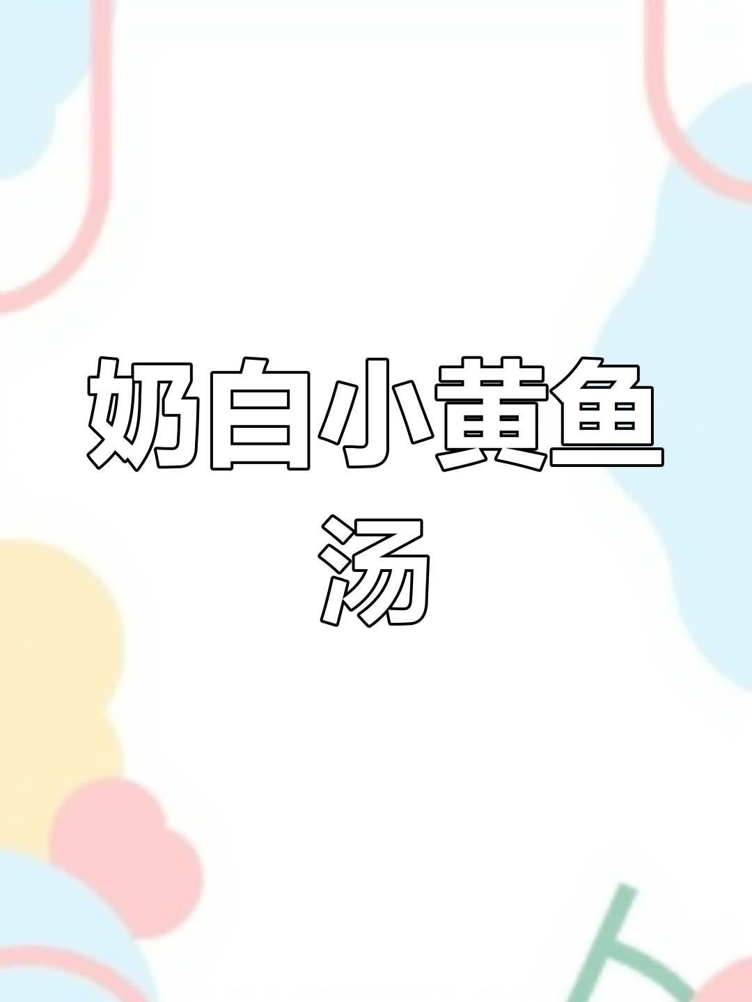 小黄鱼汤家常做法,鲜香四溢让人怀念