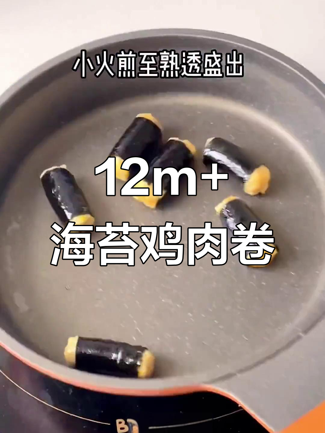 海苔鸡肉卷,香嫩不柴,宝宝超爱!