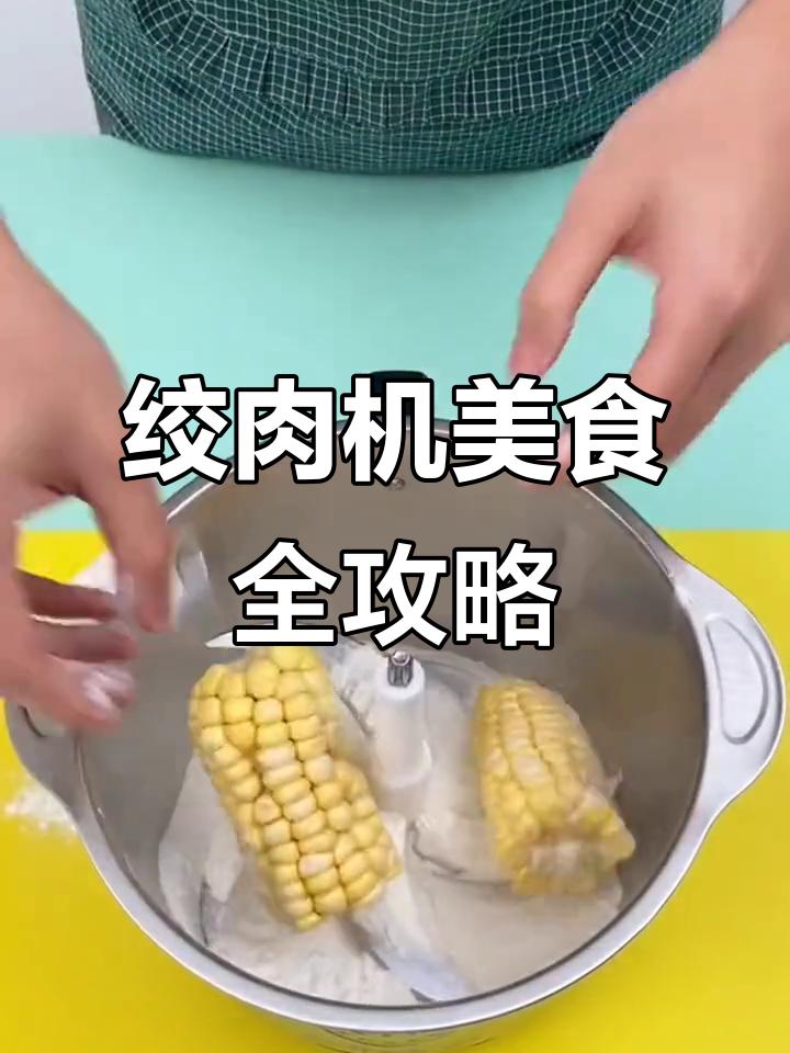 多功能绞肉机,厨房神器大集合