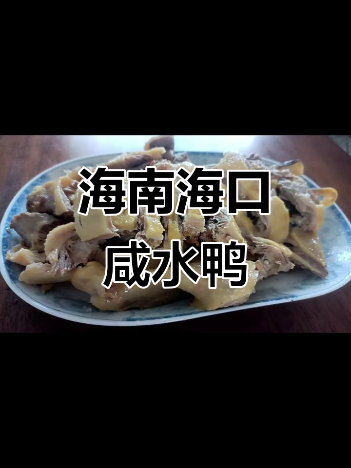 海口必试咸水鸭,鲜美无比!