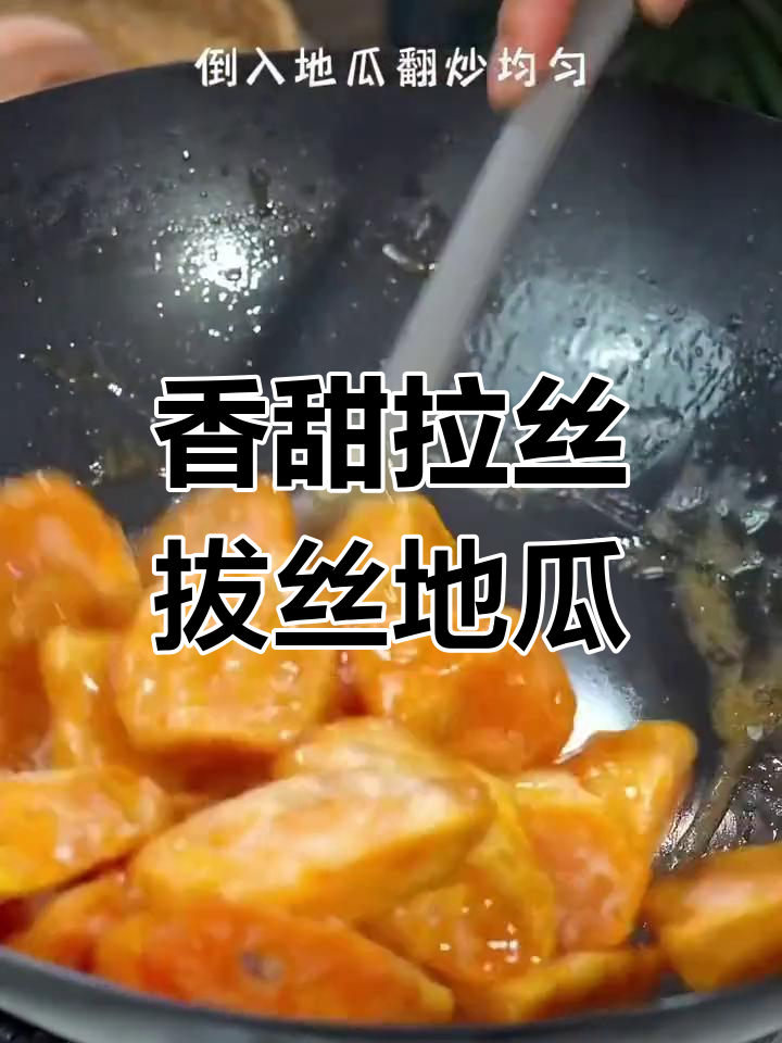 外酥里嫩的拔丝地瓜,做法超简单!