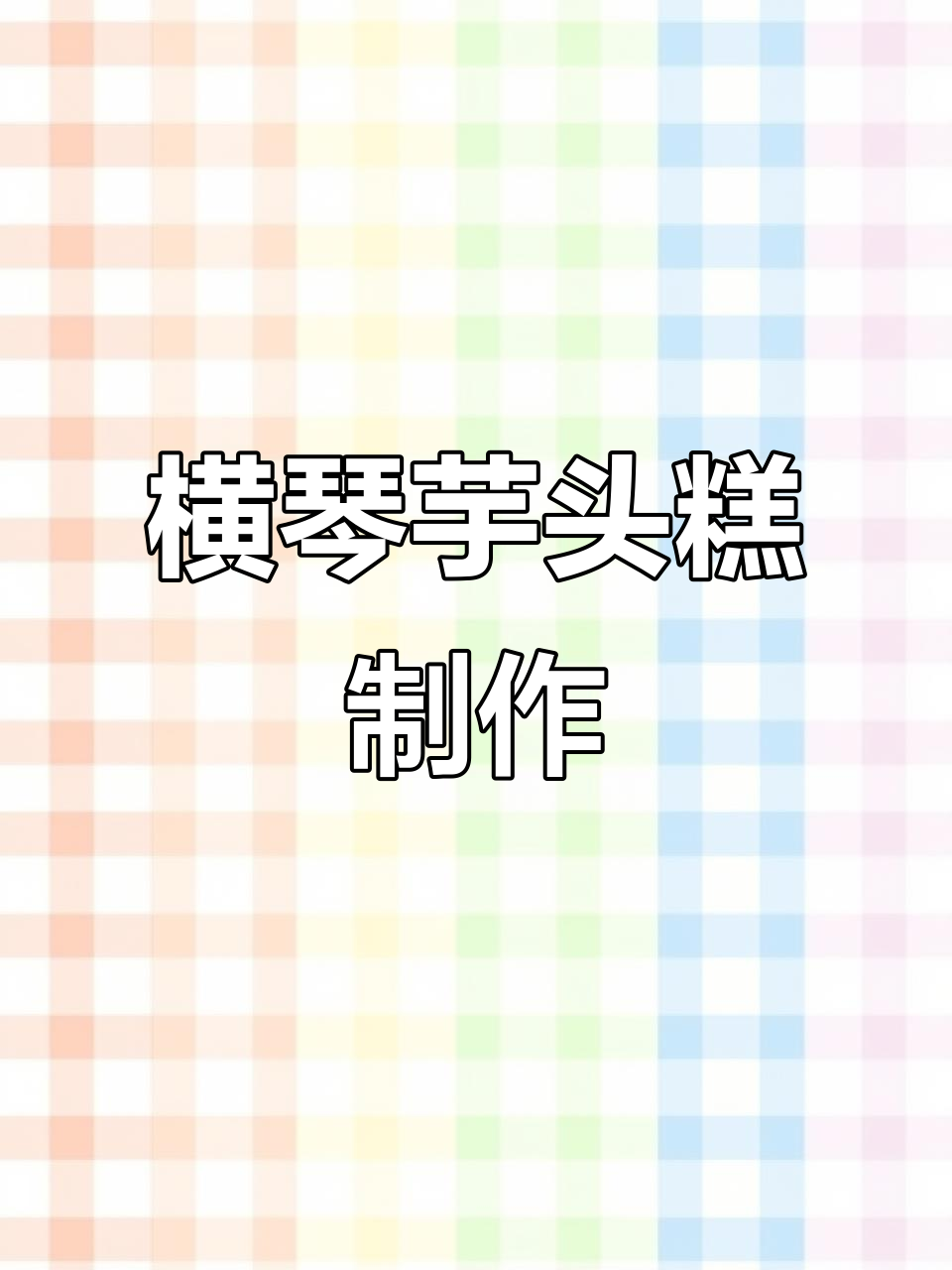 横琴芋头糕,香糯诱人!腊肠虾米瑶柱搭配更美味