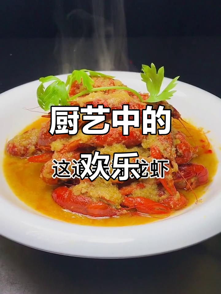 蒜泥龙虾,点亮厨师的快乐与激情