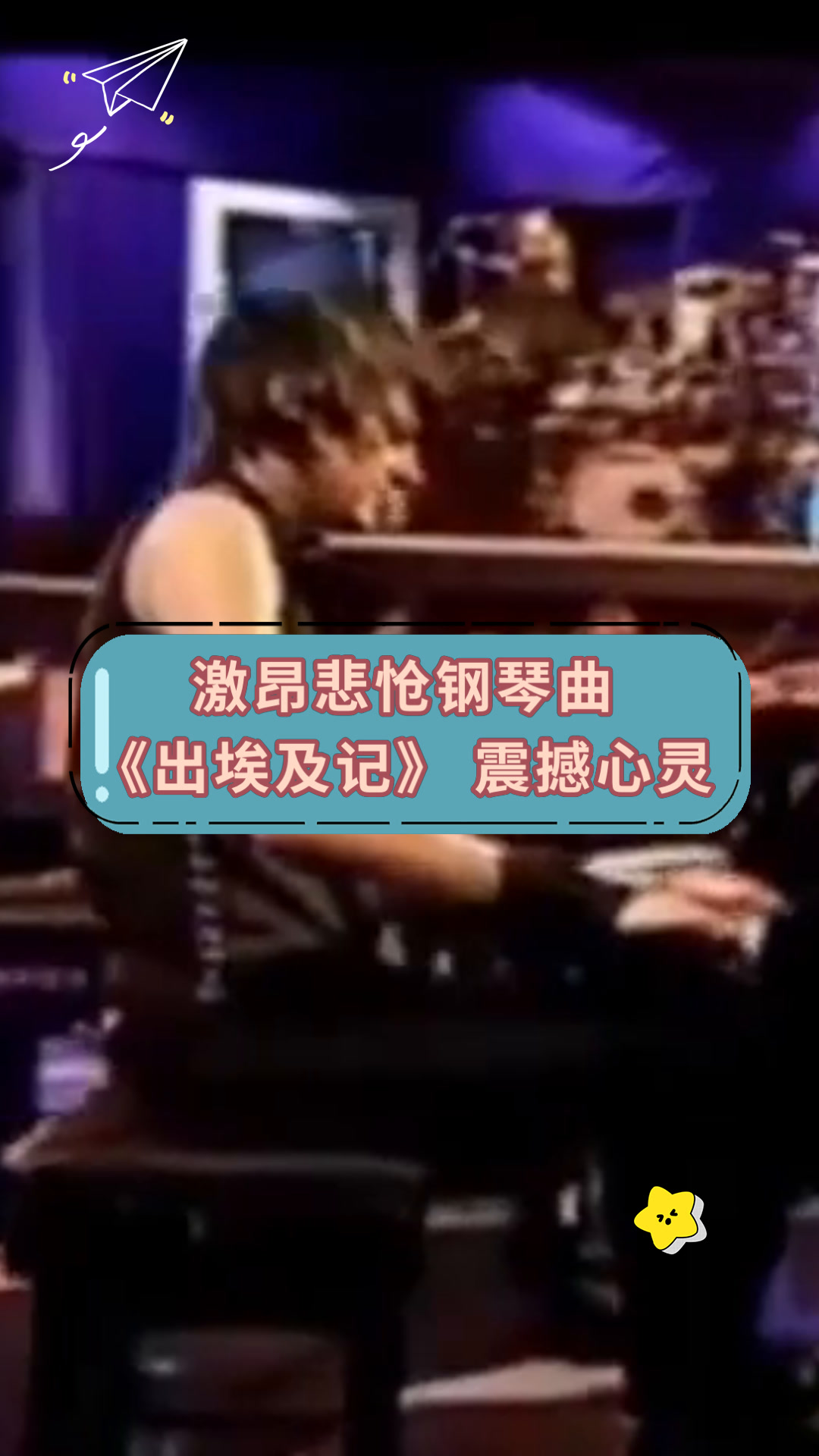 激昂悲怆钢琴曲《出埃及记》震撼心灵