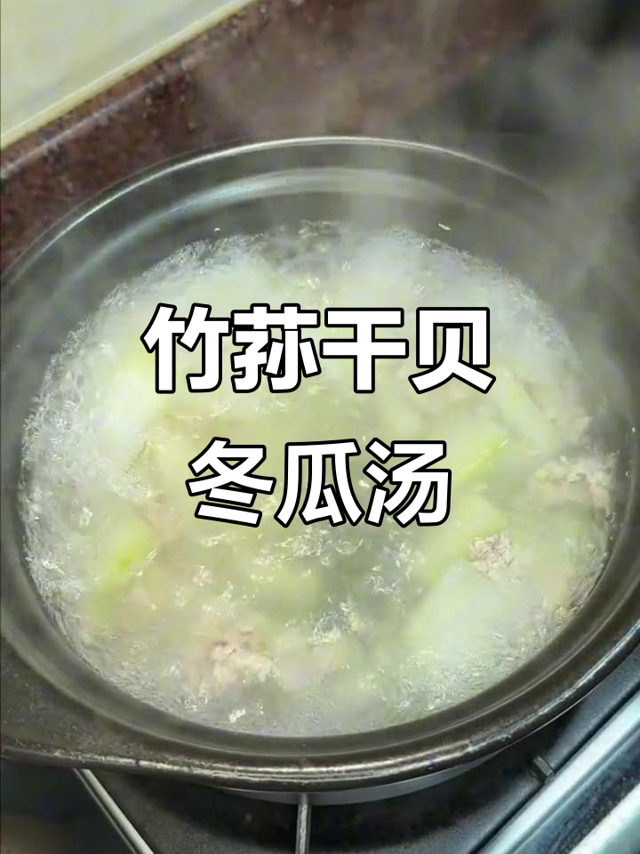 竹荪干贝冬瓜汤,简单又美味,快来尝尝!
