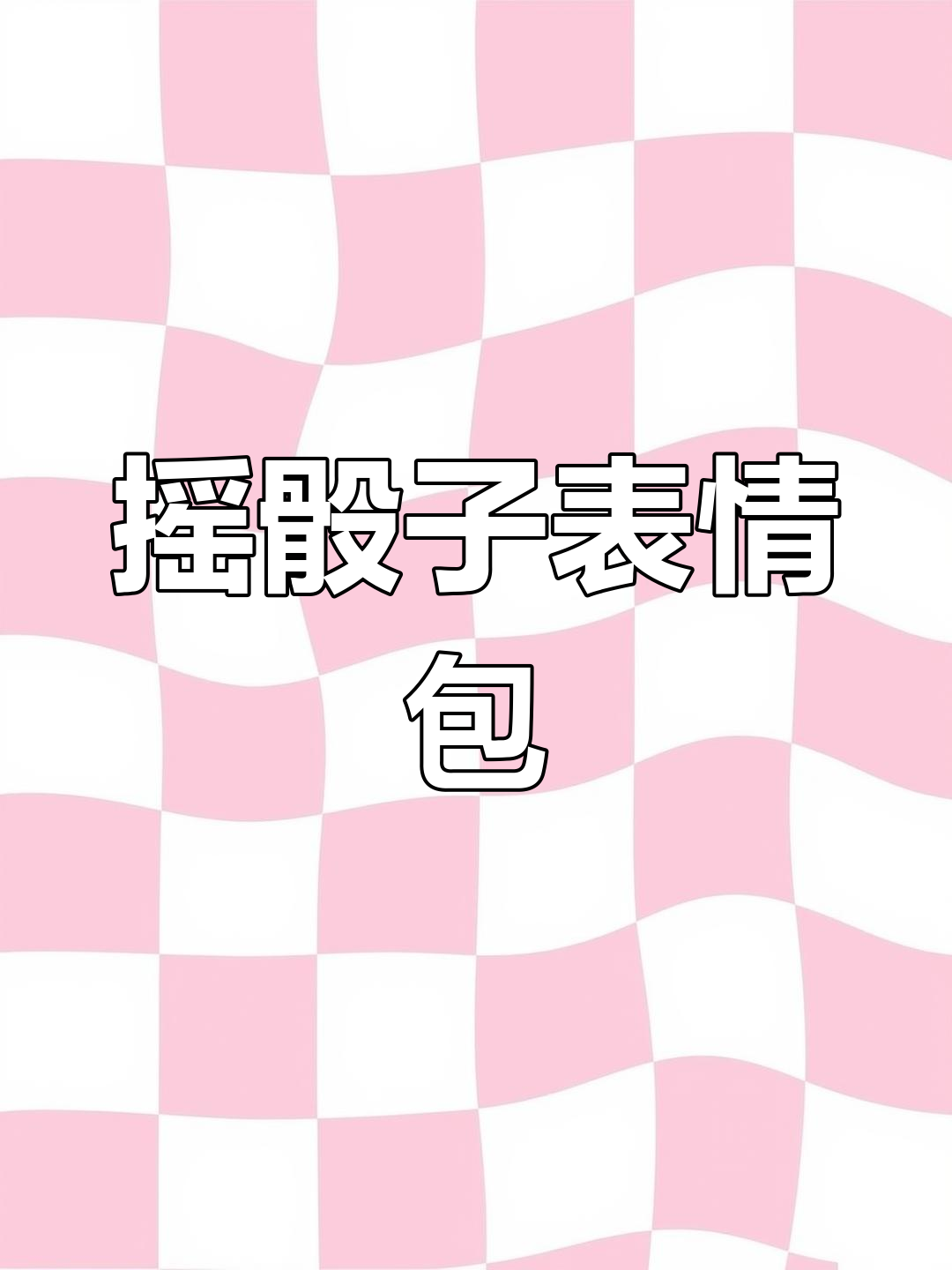 摇骰子表情包:从1到6,轻松搞定套路