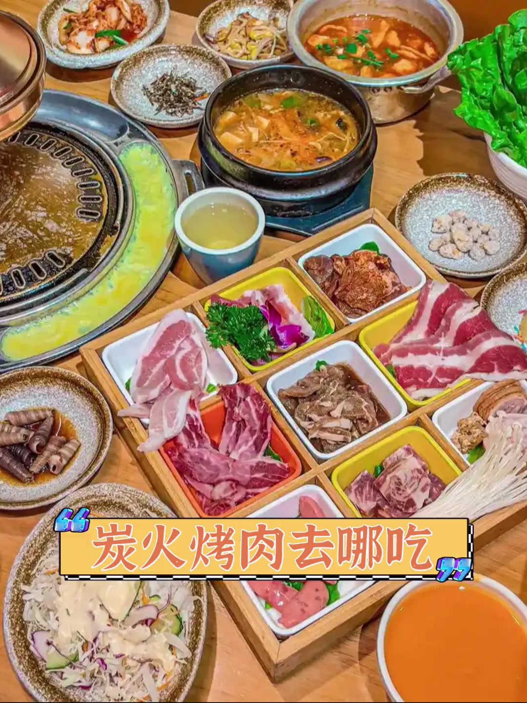 炭火烤肉去哪吃