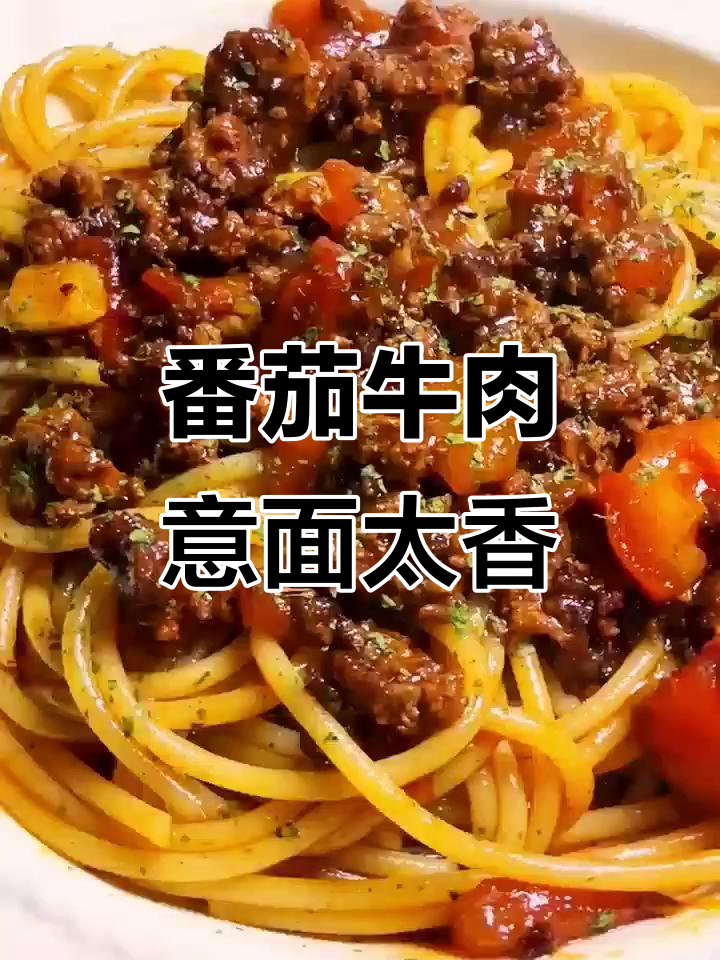 这碗番茄牛肉意面,香得邻居都来敲门!