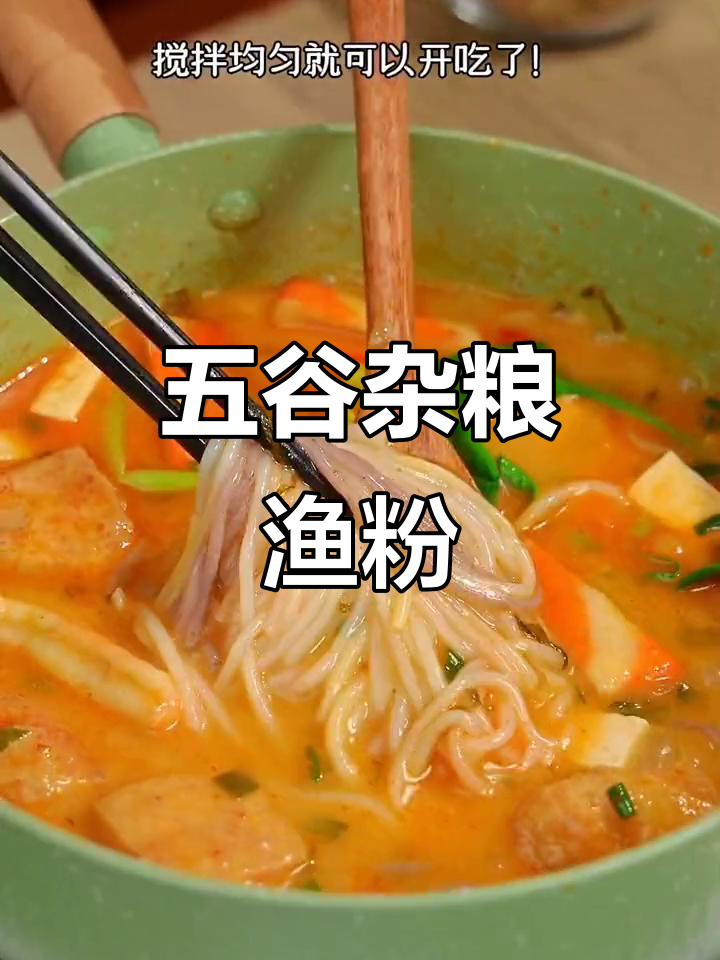 深夜放毒！五谷渔粉香气扑鼻，冷天必吃速食美味