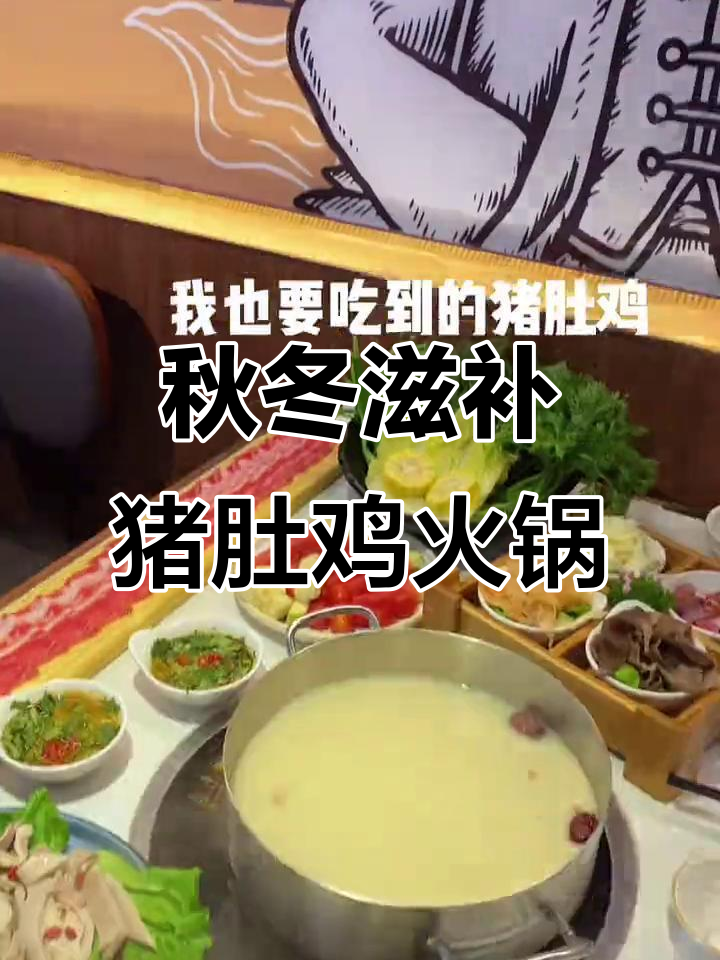 漳州秋季必试猪肚鸡火锅,养生又美味