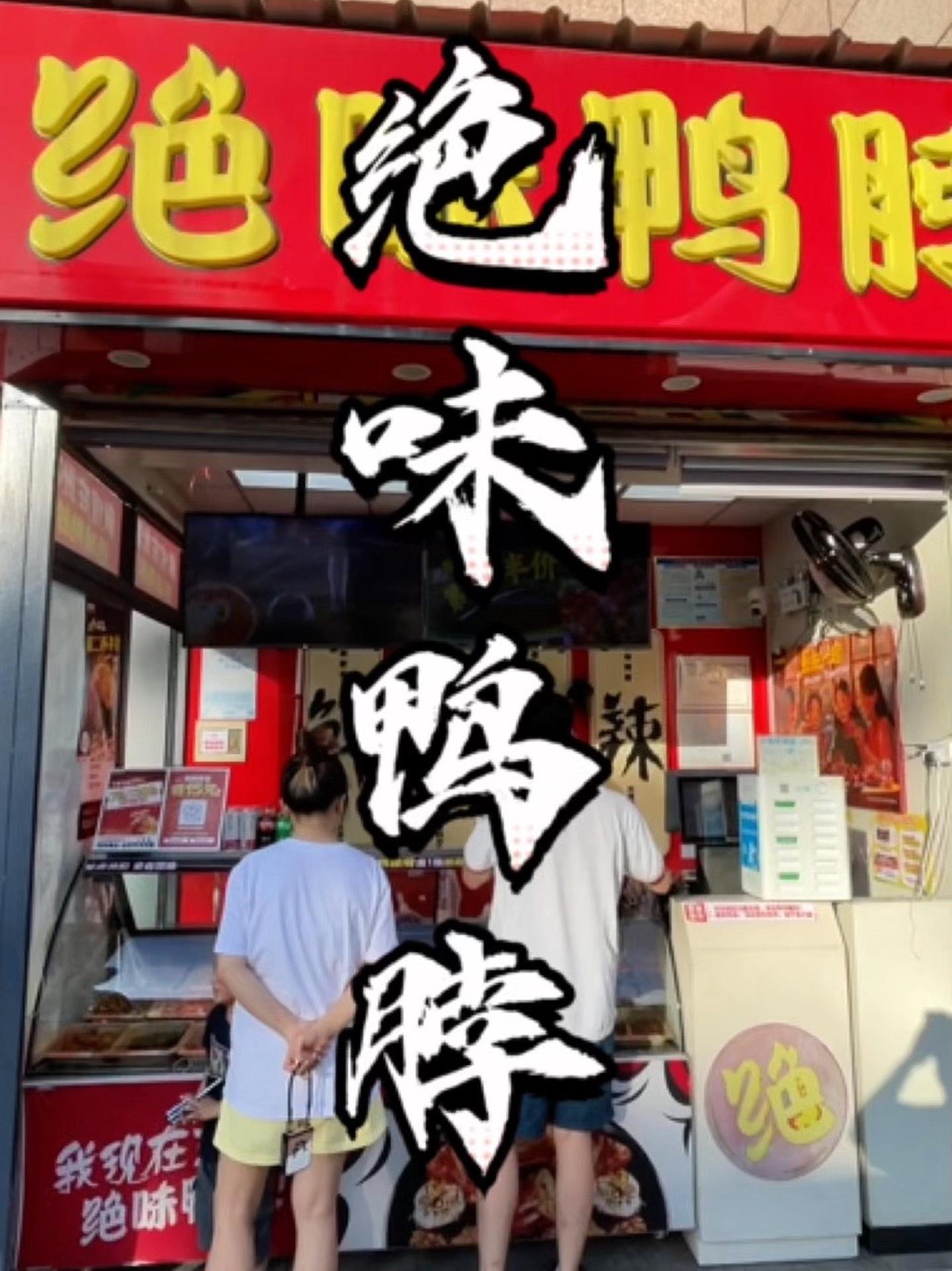 暑期就要来持绝味鸭脖!爆好吃够绝味 绝味鸭脖 绝味爆品回归 绝味鸭脖太好吃了 鸭货卤味