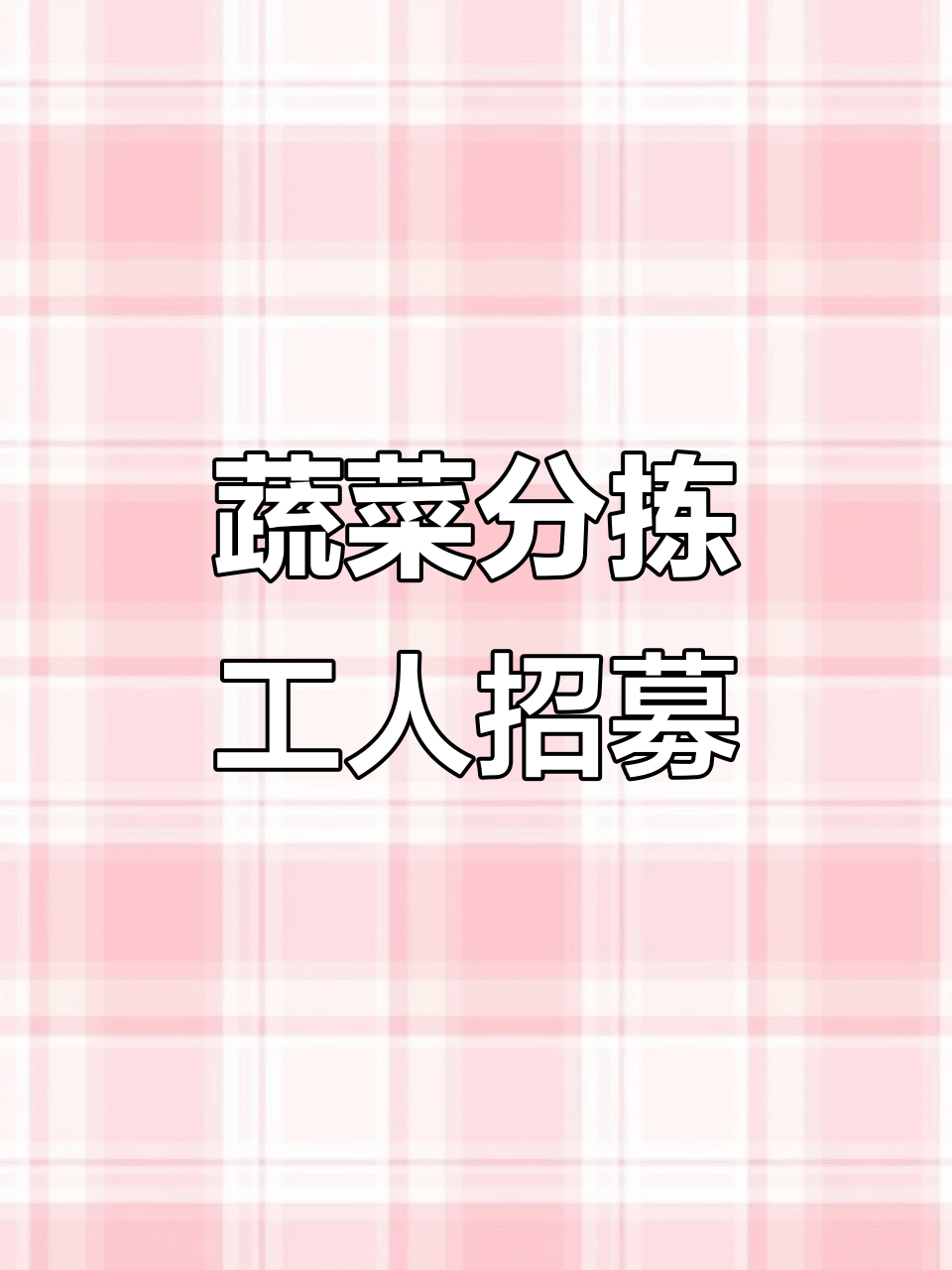 食品厂蔬菜分拣工,轻松贴标签赚200元/天