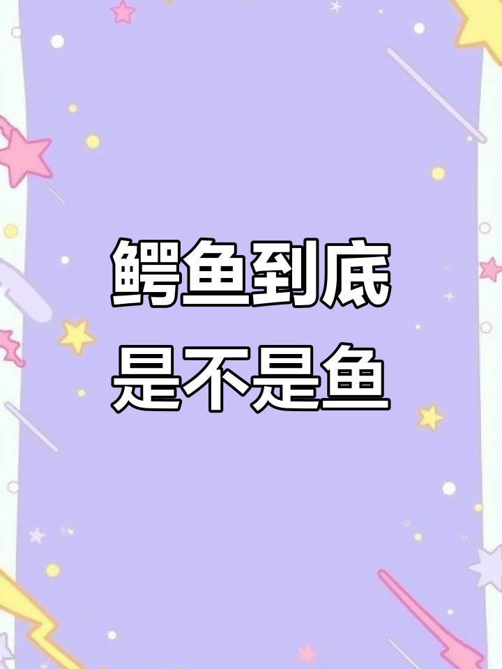 鳄鱼不是鱼?实验揭秘记忆真相