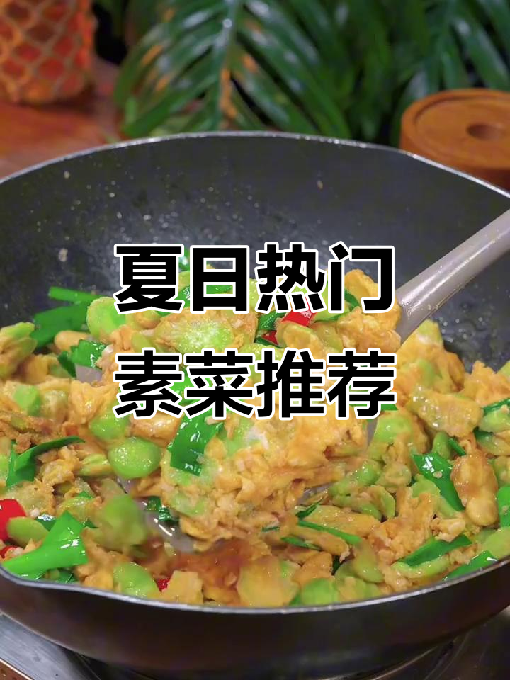 夏季必吃15道素菜,健康又美味,轻松瘦身不愁