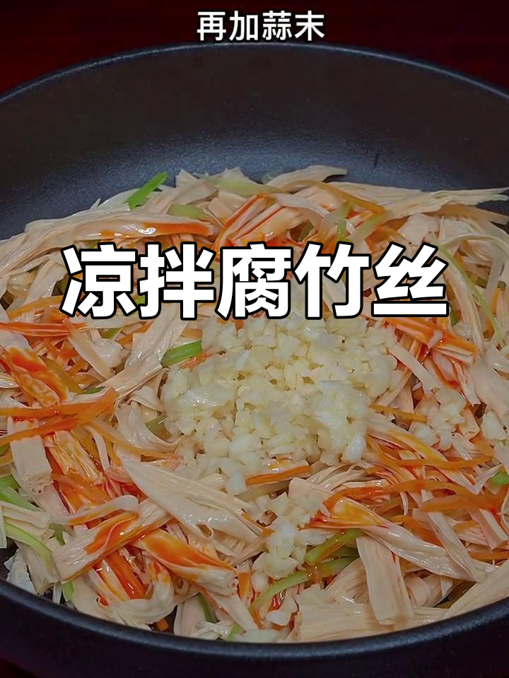清爽酸辣凉拌腐竹,夏日解腻必备