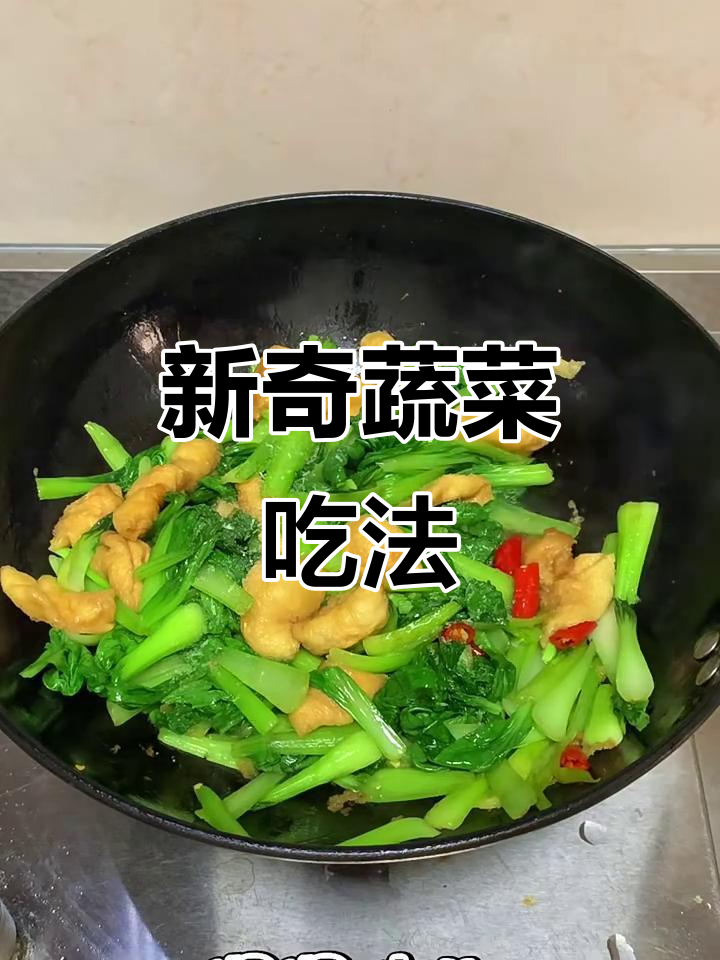 青菜新做法，简单又美味！