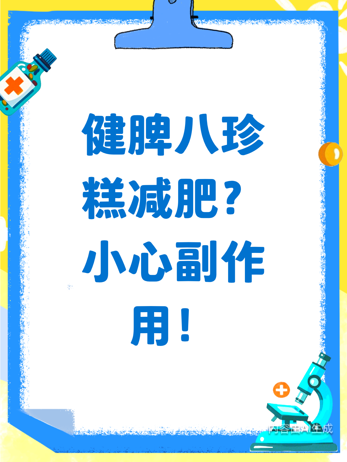 健脾八珍糕能减肥?小心副作用哦!