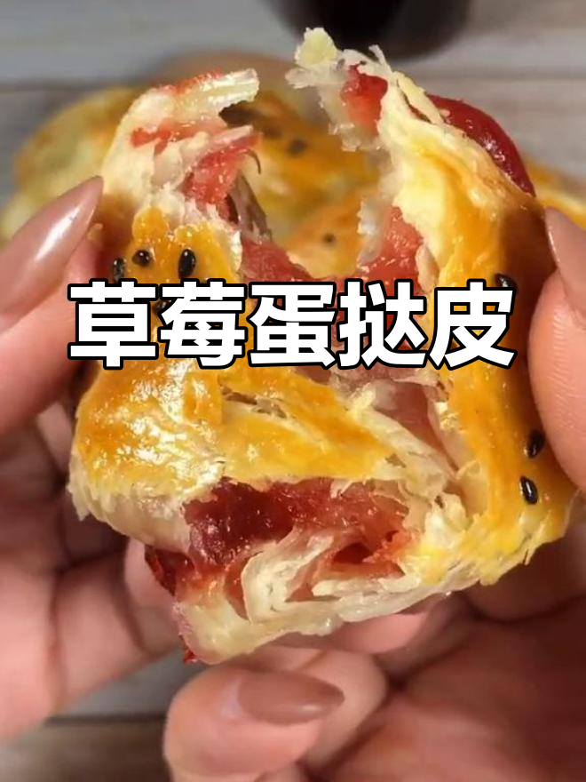 草莓蛋挞皮新做法,外脆内嫩超好吃