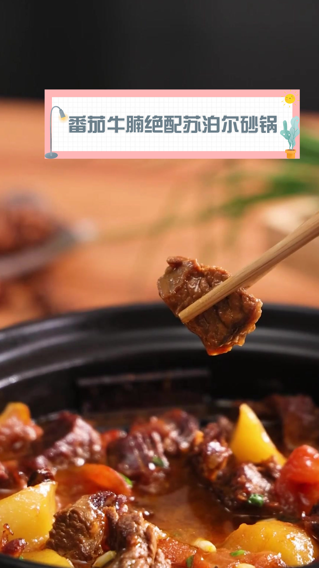 番茄牛腩绝配苏泊尔砂锅