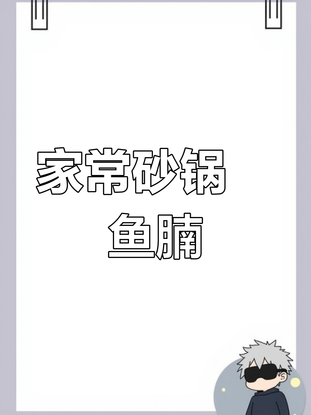 砂锅焗鱼腩,简单又美味!学会这道家常菜