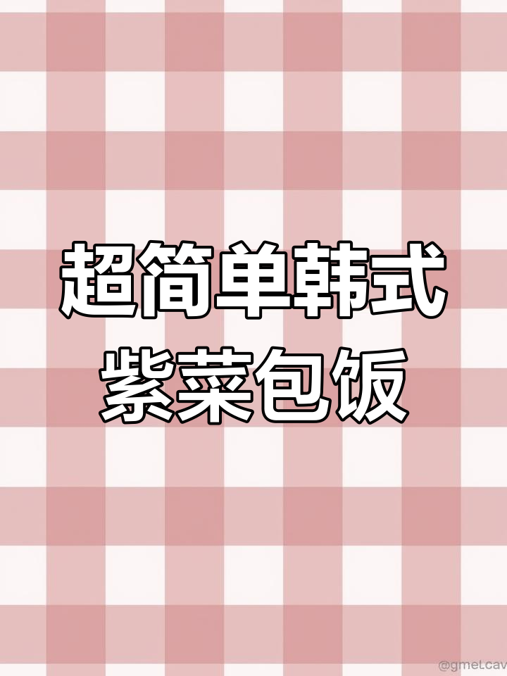 韩式紫菜包饭,零失败教程!轻松学会这道美味