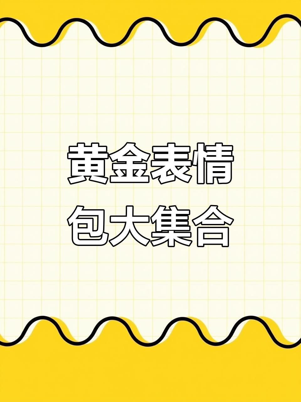 鳄鱼轰炸机、香蕉猴……这些黄金表情包你都有吗?