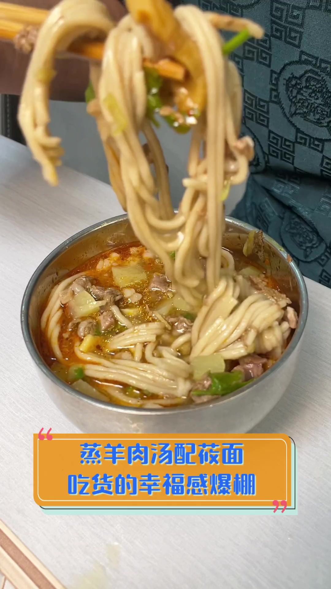 蒸羊肉汤配莜面,吃货的幸福感爆棚
